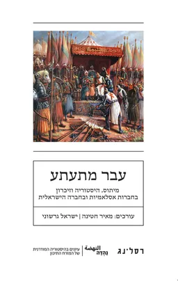 עבר מתעתע [עורכים: מאיר חטינה | ישראל גרשוני]