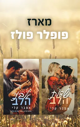 מארז פופלר פולז