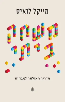 עטיפת הספר משחק ביתי מאת מייקל לואיס