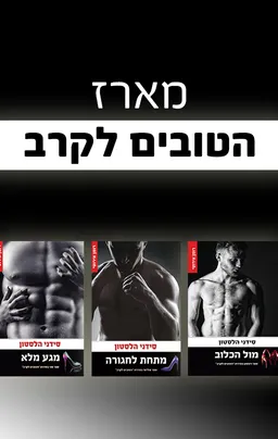 מארז הטובים לקרב