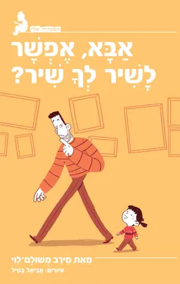 אבא, אפשר לשיר לך שיר?