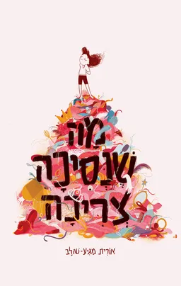 מה שנסיכה צריכה