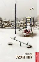 לוחות הרפאים