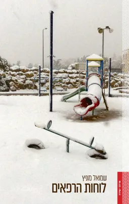 לוחות הרפאים