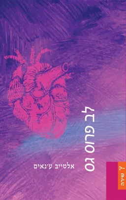 לב פרוס גס
