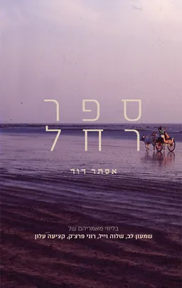 ספר רחל