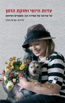 עדות היופי וחוקת הזמן