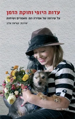 עדות היופי וחוקת הזמן