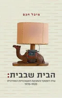 הבית שבבית: שיח דומסטי והמצאת האשכנזיות המודרנית 1970-1920