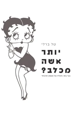 יותר אישה מכלב?