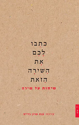 כתבו לכם את השירה הזאת