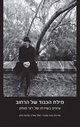 מילת הכבוד של הרחוב