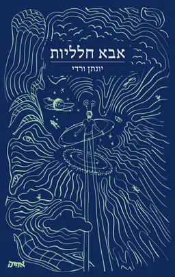 אבא חלליות