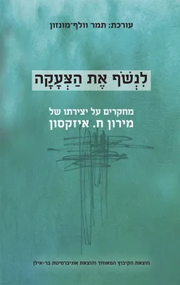 לנשוף את הצעקה