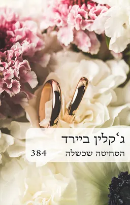 הסחיטה שכשלה