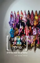 לשכון בתוך מילה