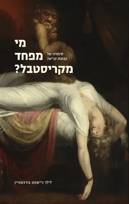 מי מפחד מקריסטבל?