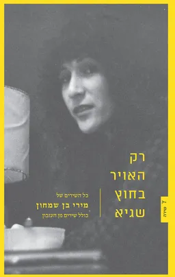 רק האוויר בחוץ שגיא