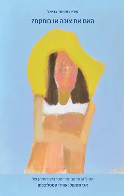 האם את צוכה או בוחקת