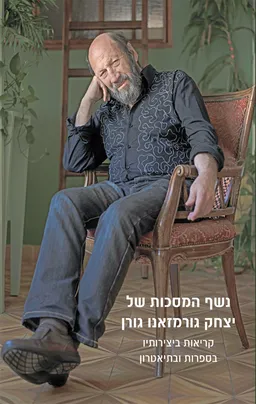נשף המסכות של יצחק גורמזאנו גורן