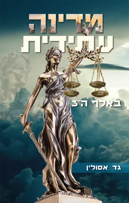מדינה עתידית