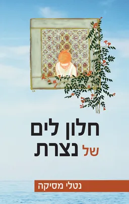 חלון לים של נצרת