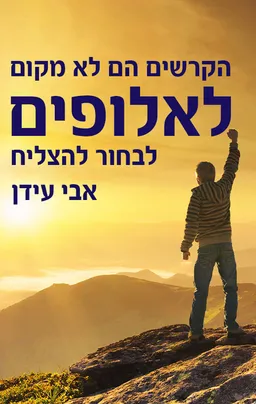 הקרשים הם לא מקום לאלופים