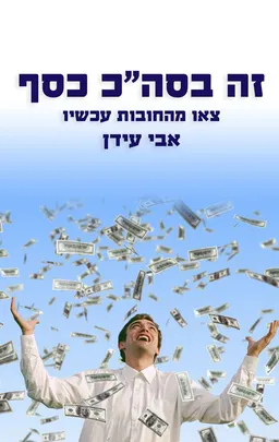 זה בסה"כ כסף