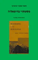 מסעותיי בהימאליה