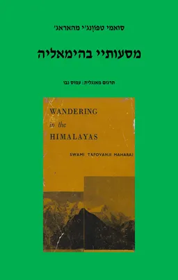 מסעותיי בהימאליה