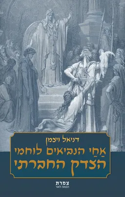 אחי הנביאים לוחמי הצדק החברתי