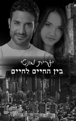 עטיפת הספר בין החיים לחיים מאת יערית מונטי