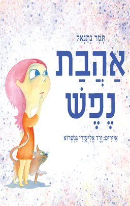 אהבת נפש