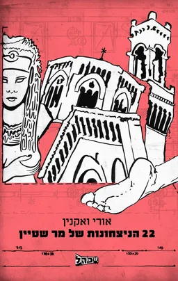 22 הניצחונות של מר שטיין