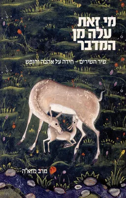 מי זאת עולה מהמדבר