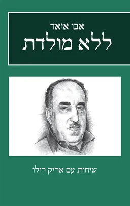 ללא מולדת [מחודש]