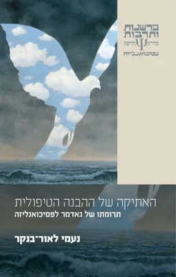 האתיקה של ההבנה הטיפולית