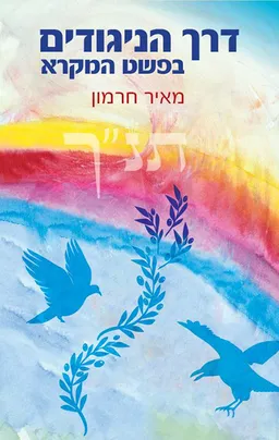 דרך הניגודים בפשט המקרא