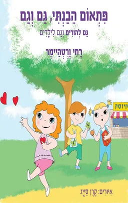 פתאום הבנתי גם וגם