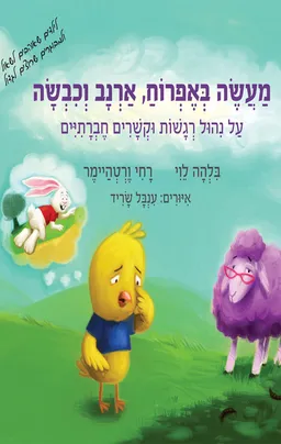 מעשה באפרוח, ארנב וכבשה