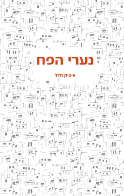 נערי הפח