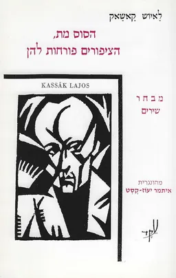 הסוס מת, הציפורים פורחות להן