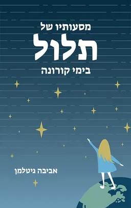 מסעותיו של תלול בימי קורונה