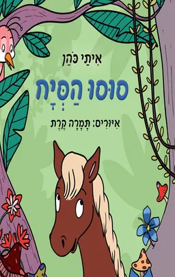 סוסו הסיח