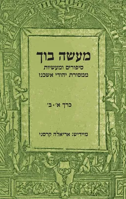 מעשה בוך א'+ב'