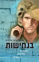 בנחישות - הופכים חלומות למעשים