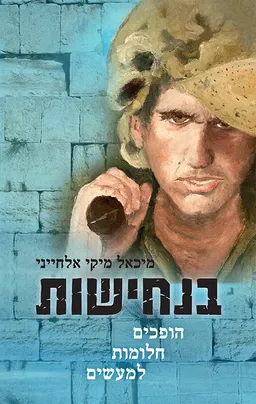 עטיפת הספר בנחישות - הופכים חלומות למעשים מאת מיכאל מיקי אלחייני
