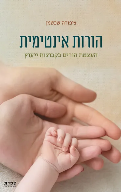הורות אינטימית : העצמת הורים בקבוצות ייעוץ