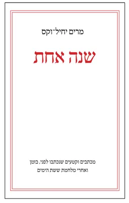 שנה אחת