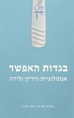 בגדות האפשר